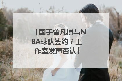 国手曾凡博与NBA球队签约？工作室发声否认