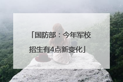 国防部：今年军校招生有4点新变化