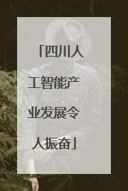 四川人工智能产业发展令人振奋