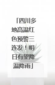 四川多地高温红色预警三连发！明日有望降温降雨