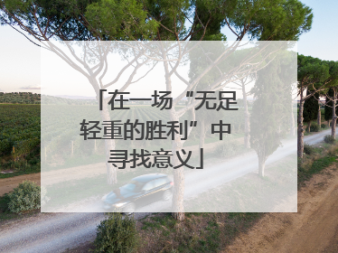 在一场“无足轻重的胜利”中寻找意义