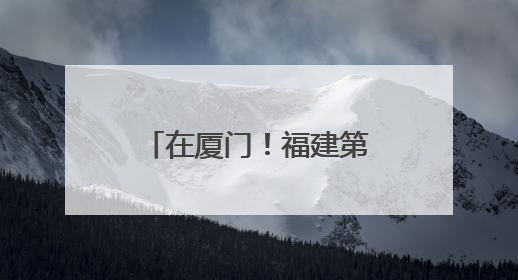 在厦门！福建第一高楼来了！