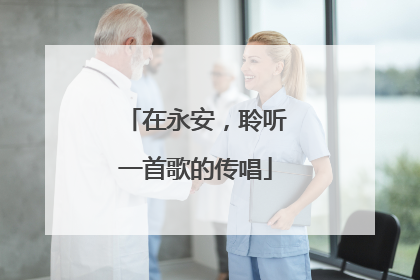 在永安，聆听一首歌的传唱