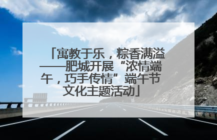 寓教于乐，粽香满溢——肥城开展“浓情端午，巧手传情”端午节文化主题活动