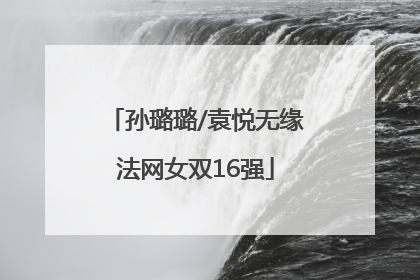 孙璐璐/袁悦无缘法网女双16强