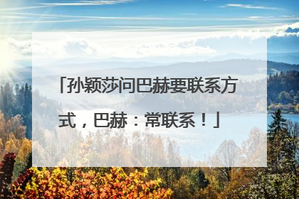 孙颖莎问巴赫要联系方式，巴赫：常联系！