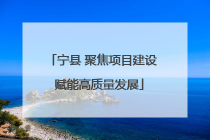 宁县 聚焦项目建设 赋能高质量发展