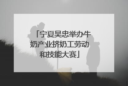 宁夏吴忠举办牛奶产业挤奶工劳动和技能大赛