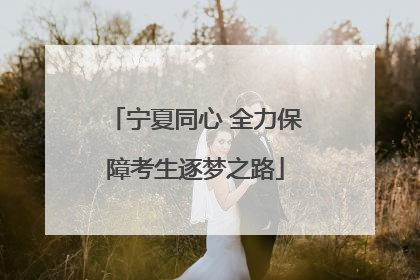 宁夏同心 全力保障考生逐梦之路