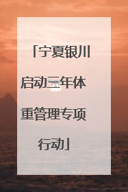 宁夏银川启动三年体重管理专项行动