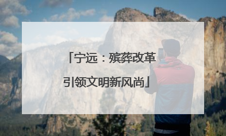 宁远：殡葬改革引领文明新风尚