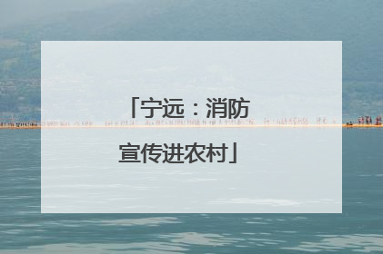 宁远：消防宣传进农村