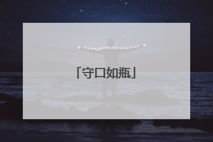 守口如瓶