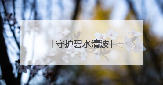 守护碧水清波