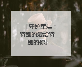 守护军娃：特别的爱给特别的你