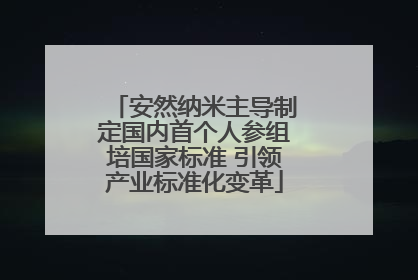 安然纳米主导制定国内首个人参组培国家标准 引领产业标准化变革