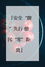 安全“牌”先行 便民“零”距离