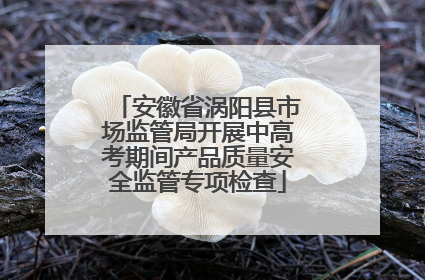 安徽省涡阳县市场监管局开展中高考期间产品质量安全监管专项检查