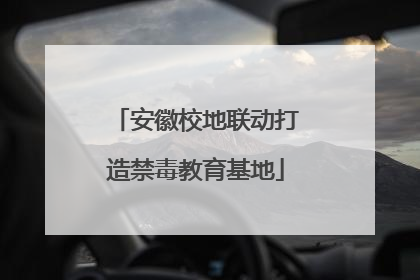 安徽校地联动打造禁毒教育基地