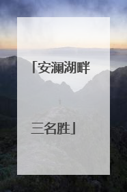 安澜湖畔三名胜