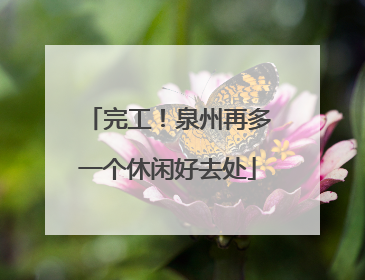 完工！泉州再多一个休闲好去处