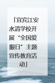 宜宾江安水清学校开展“全国爱眼日”主题宣传教育活动