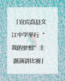 宜宾高县文江中学举行“我的梦想”主题演讲比赛
