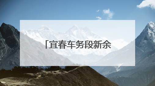 宜春车务段新余火车站：站车联动劝返离家少女