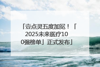 壹点灵五度加冕！「2025未来医疗100强榜单」正式发布