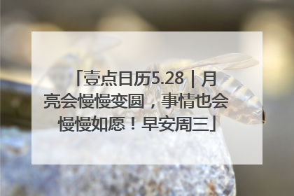 壹点日历5.28｜月亮会慢慢变圆，事情也会慢慢如愿！早安周三