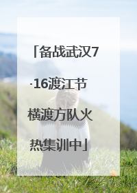 备战武汉7·16渡江节 横渡方队火热集训中