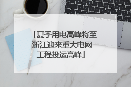 夏季用电高峰将至 浙江迎来重大电网工程投运高峰