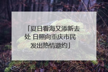 夏日看海又添新去处 日照向重庆市民发出热情邀约