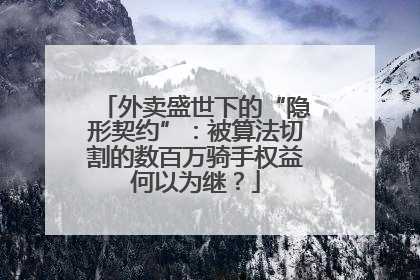 外卖盛世下的“隐形契约”：被算法切割的数百万骑手权益何以为继？