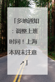 多地通知：调整上班时间！上海本周末注意↗