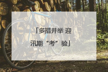 多措并举 迎汛期“考”验