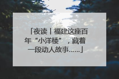 夜读丨福建这座百年“小洋楼”，藏着一段动人故事……