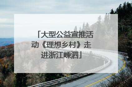 大型公益宣推活动《理想乡村》走进浙江嵊泗