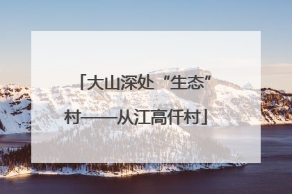 大山深处“生态”村——从江高仟村