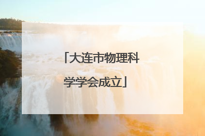 大连市物理科学学会成立