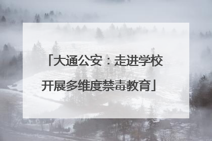 大通公安：走进学校开展多维度禁毒教育