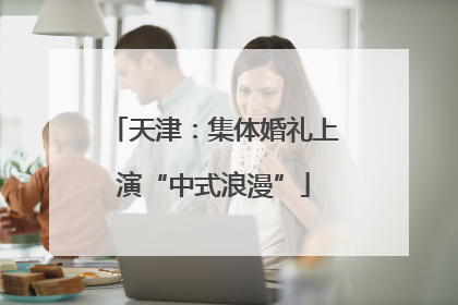 天津：集体婚礼上演“中式浪漫”