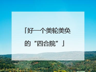 好一个美轮美奂的“四合院”