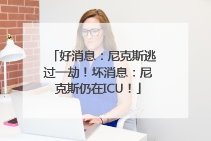 好消息：尼克斯逃过一劫！坏消息：尼克斯仍在ICU！