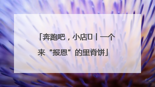 奔跑吧，小店㉝丨一个来“报恩”的里脊饼