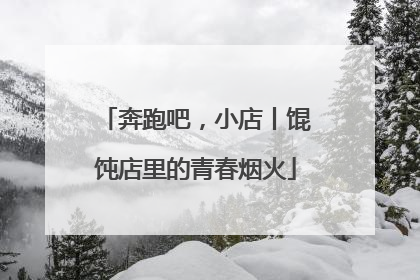 奔跑吧，小店丨馄饨店里的青春烟火