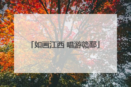 如画江西 唱游赣鄱