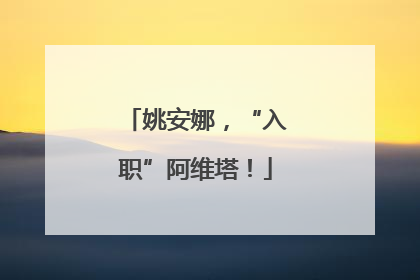 姚安娜，“入职”阿维塔！