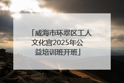 威海市环翠区工人文化宫2025年公益培训班开班