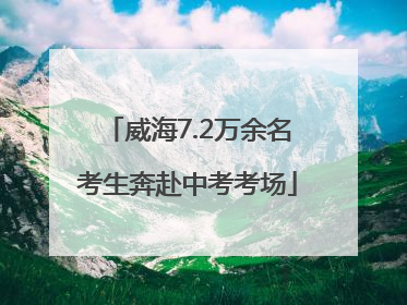 威海7.2万余名考生奔赴中考考场